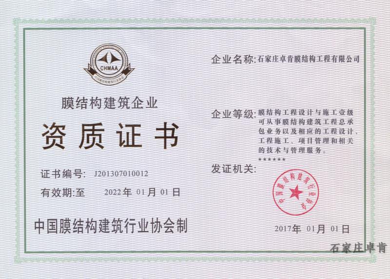 膜結(jié)構(gòu)建筑企業(yè)資質(zhì)證書(shū)